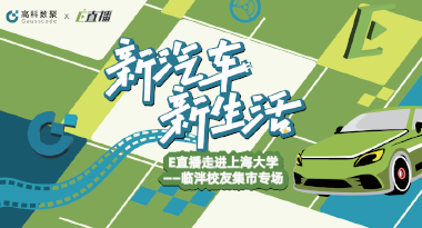 E直播“高校行”：上海大学站完美收官，新营销助力新汽车